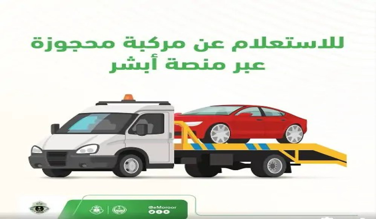 الاستعلام عن مركبة محجوزة عبر أبشر