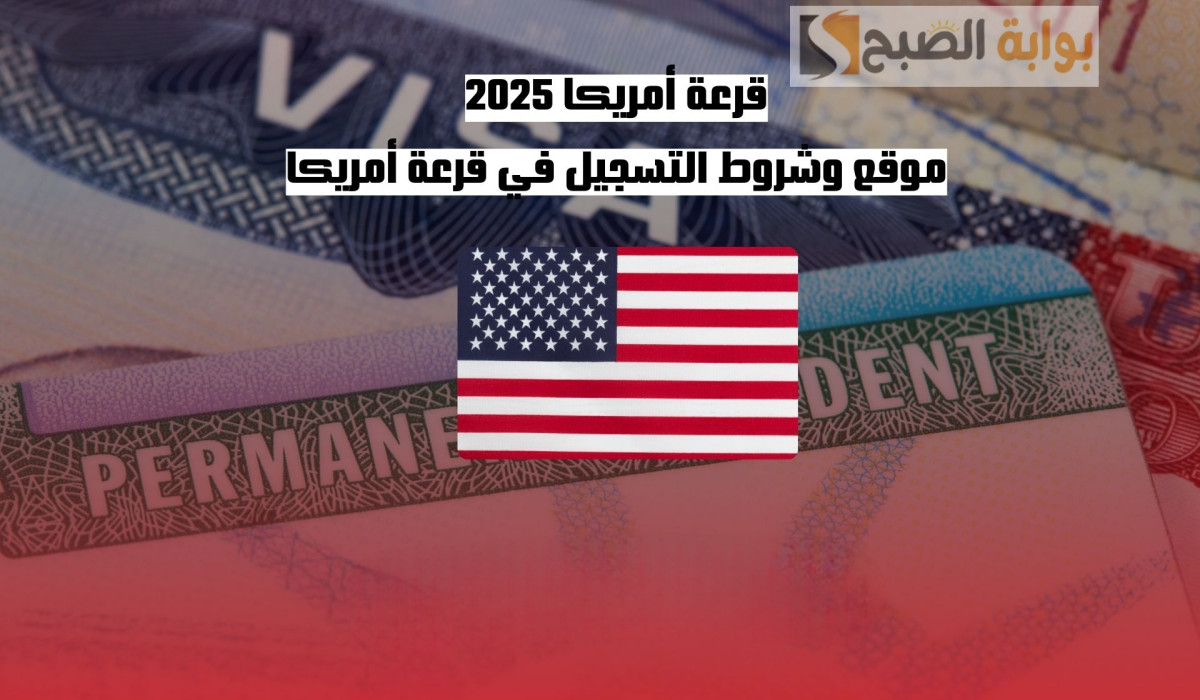 التسجيل في قرعة الهجرة العشوائية إلى أمريكا 2025