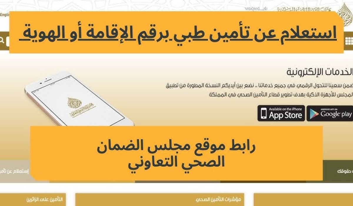 الاستعلام عن التأمين الصحي برقم الإقامة