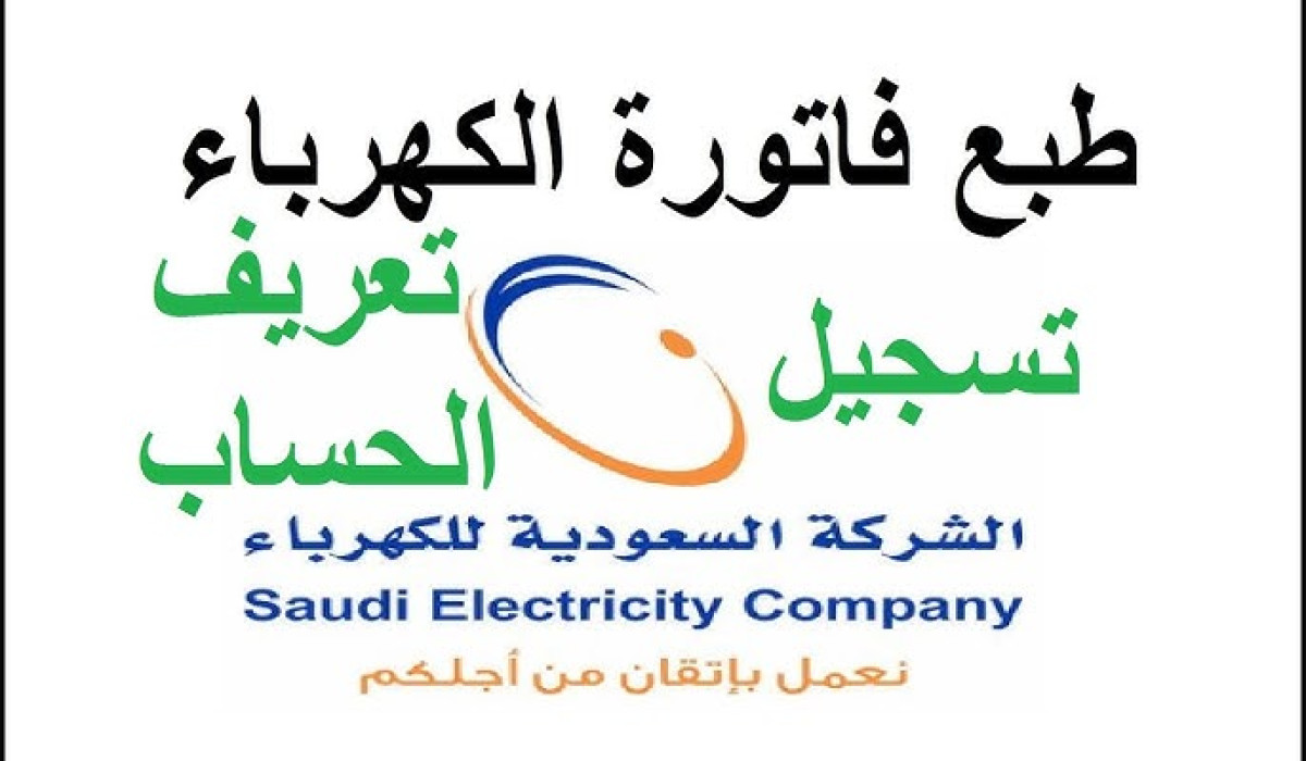 الاستعلام عن فاتورة الكهرباء برقم الحساب