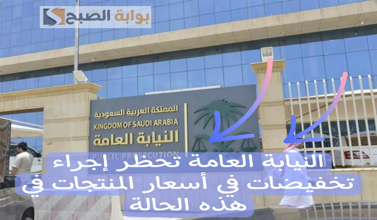 النيابة العامة تحظر إجراء تخفيضات في أسعار المنتجات في هذه الحالة