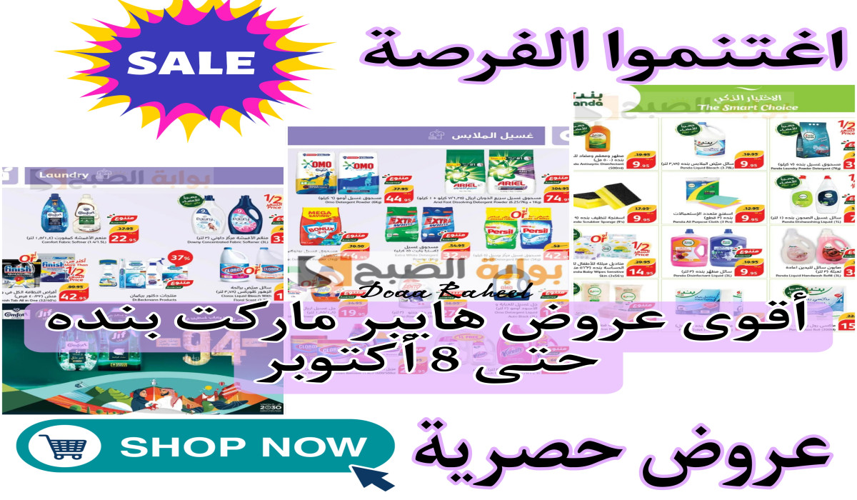 أقوى عروض بنده السعودية على المنظفات