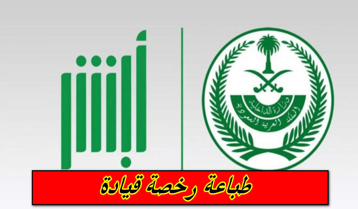 طباعة رخصة قيادة عبر أبشر