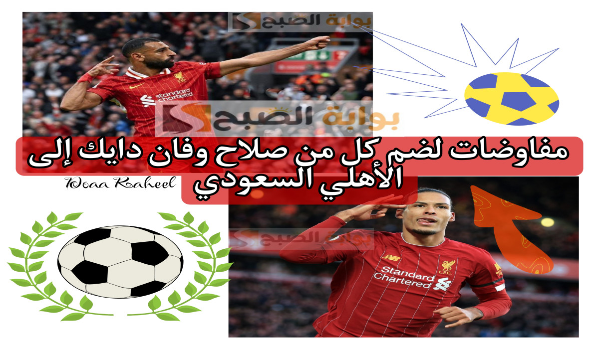 مفاوضات بين الأهلي السعودي وليفربول لضم صلاح وفان دايك