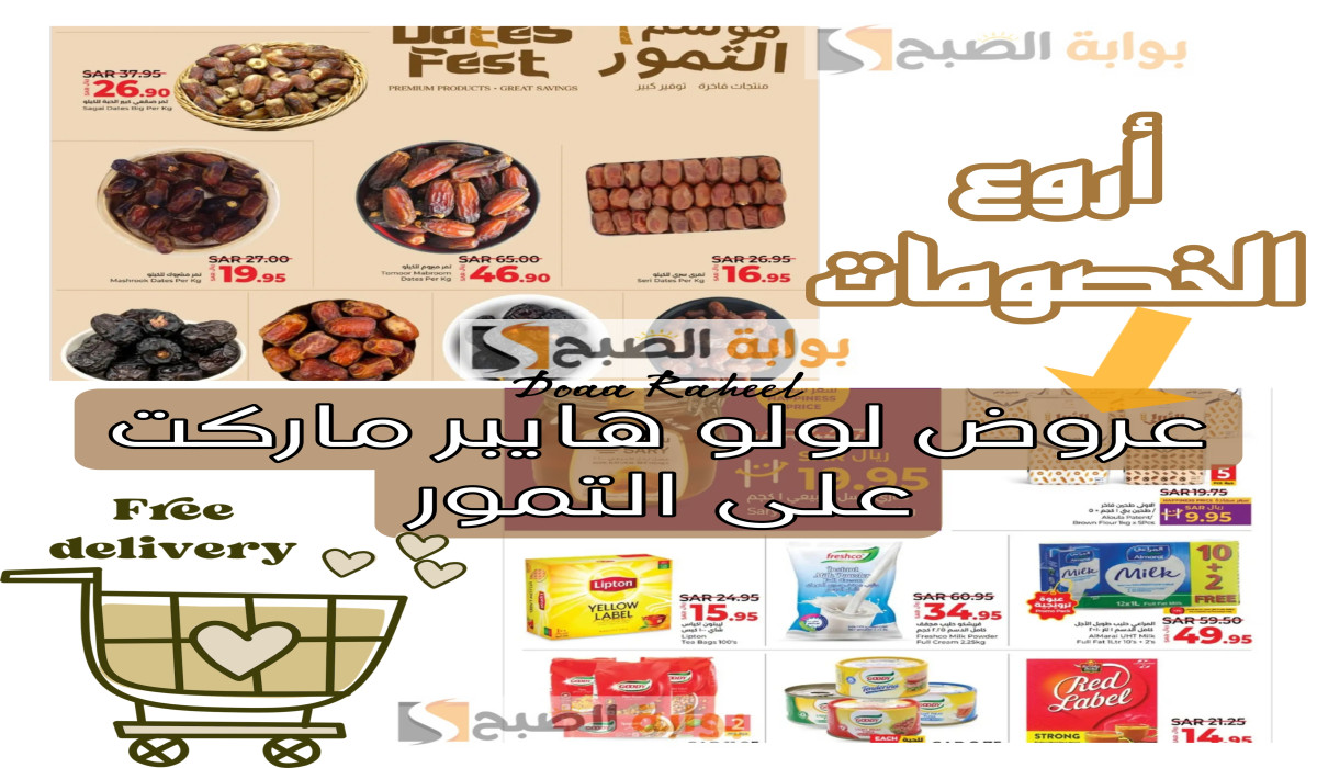 عروض لولو هايبر ماركت على التمور
