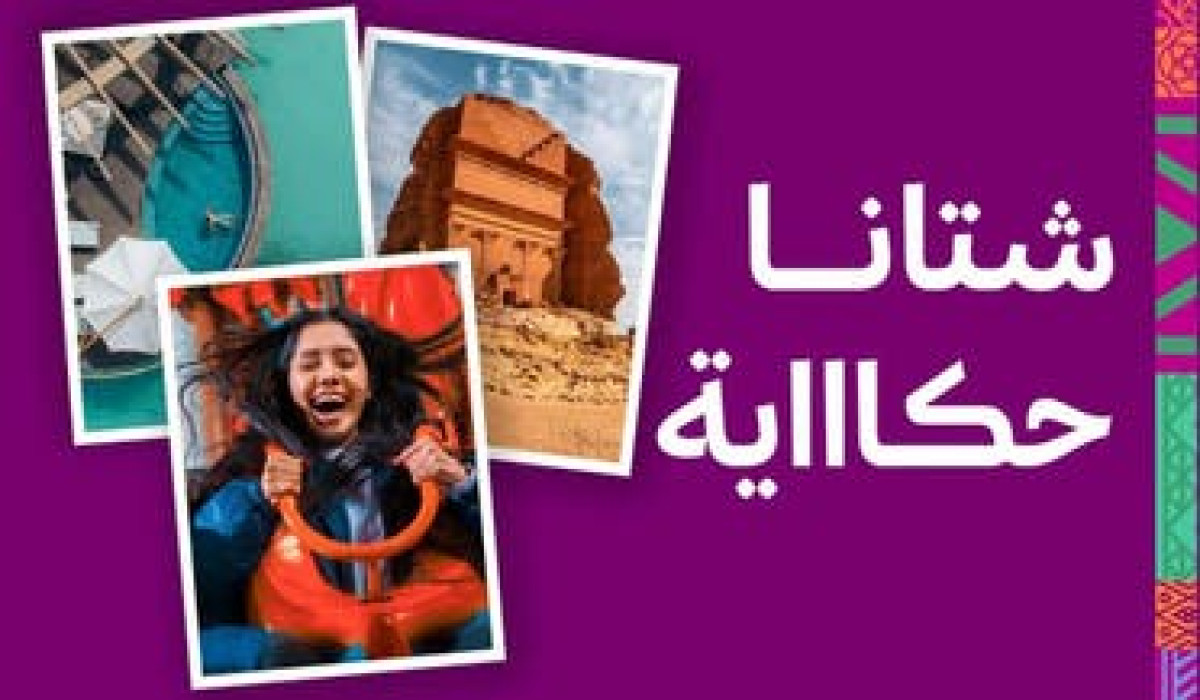 فعاليات موسم الشتاء في السعودية لـ7 وجهات