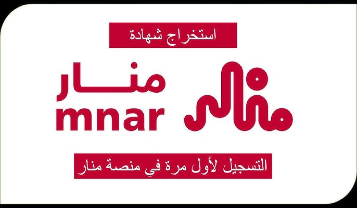 التسجيل في منصة منار الإلكترونية