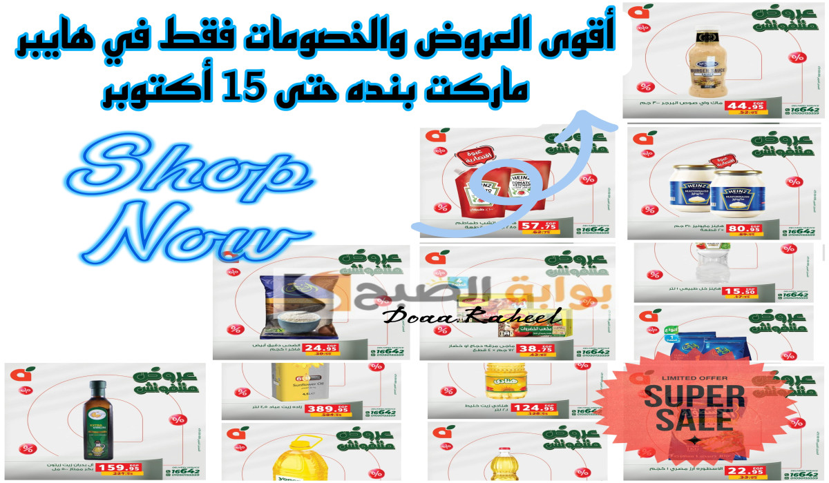 عروض بنده هايبر ماركت حتى 15 أكتوبر