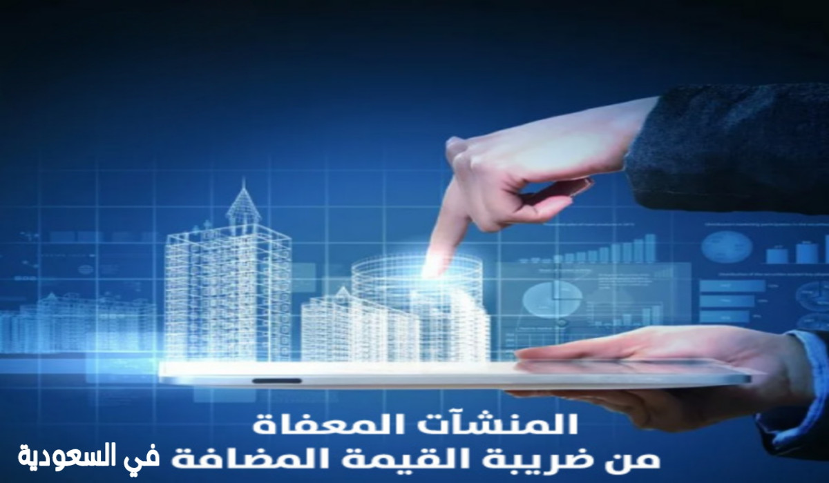 المنشآت المعفاة من ضريبة القيمة المضافة في السعودية