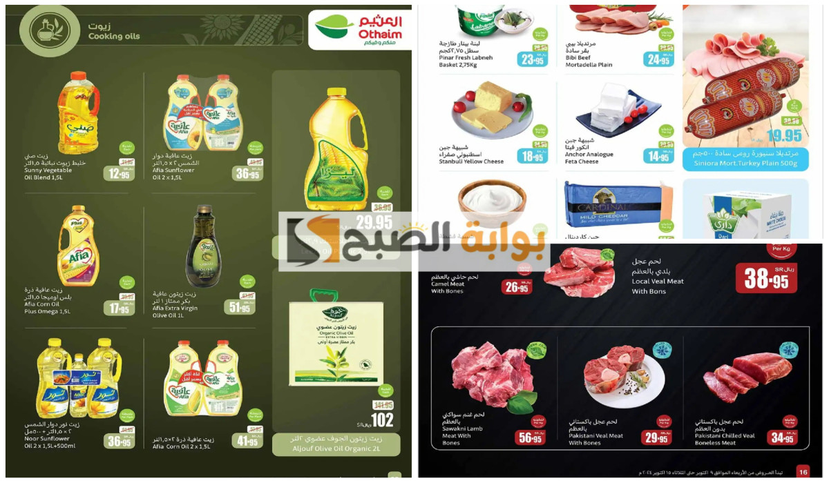 أقوى عروض العثيم السعودية على الزيوت ومستلزمات المطبخ