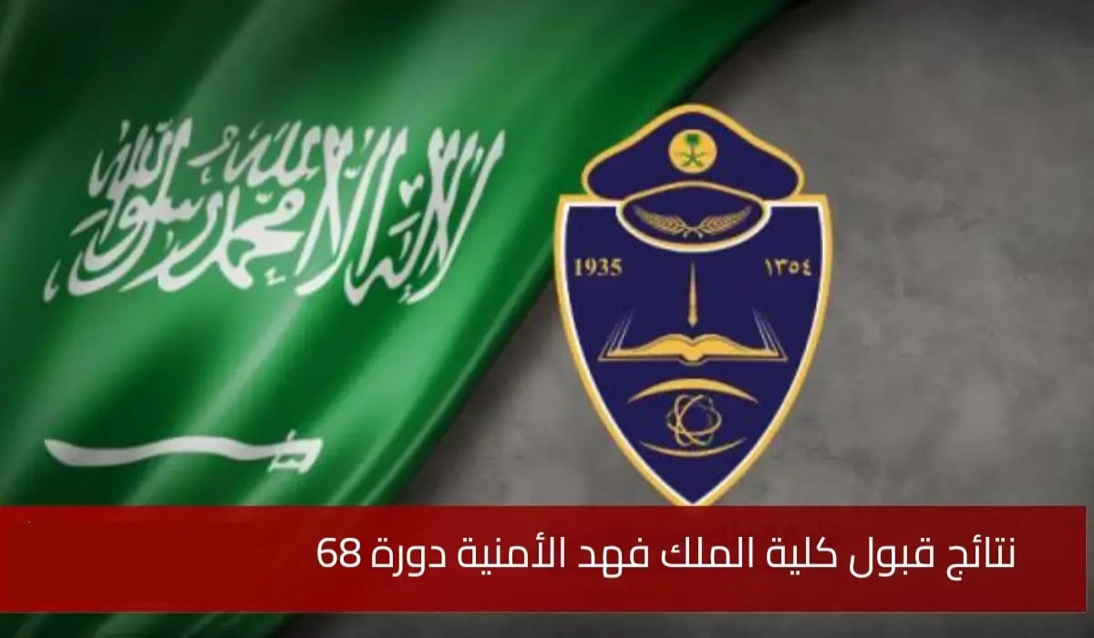 رابط الاستعلام عن نتائج القبول في كلية الملك فهد الأمنية