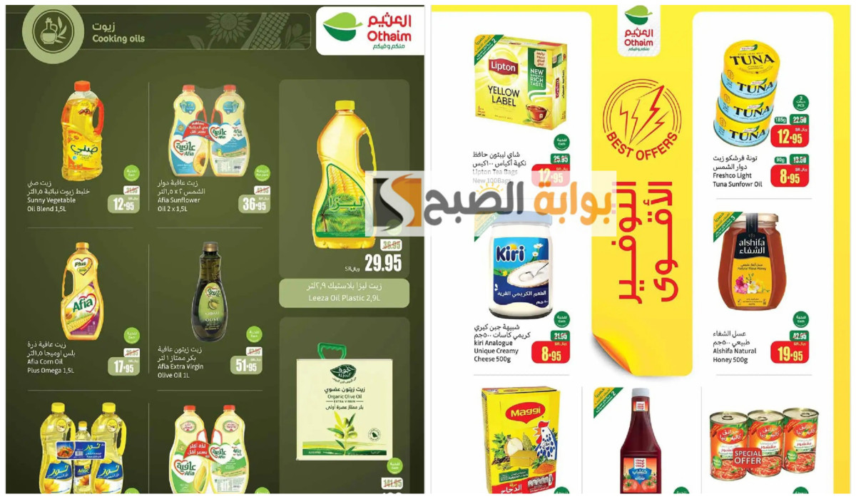 أجدد عروض العثيم السعودية على الزيوت