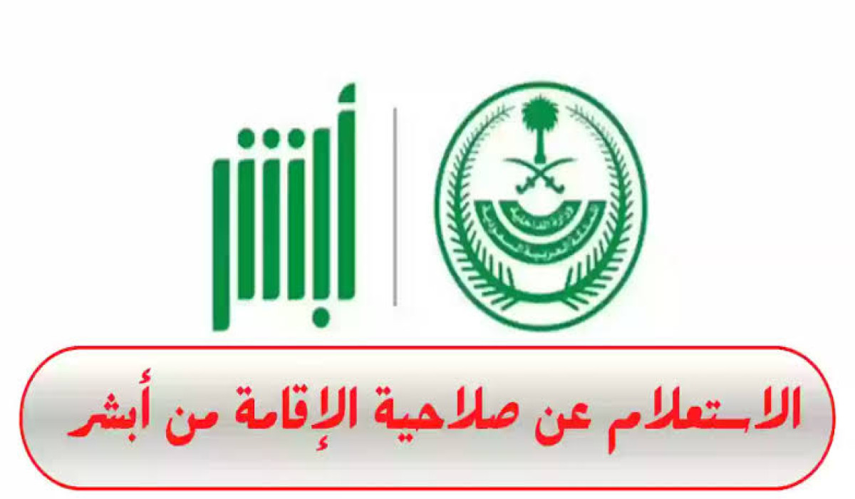الاستعلام عن صلاحية مقيم برقم الإقامة