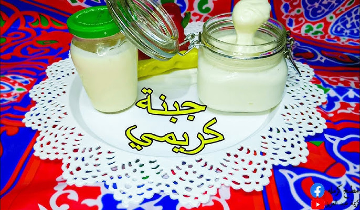 طريقة عمل الجبنة الكريمي في المنزل