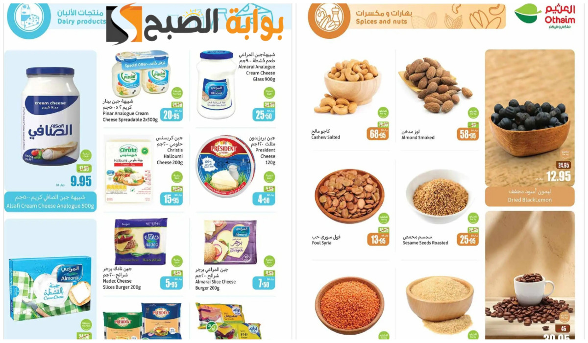 عروض العثيم الجديدة على الأجبان ولوازم العطارة