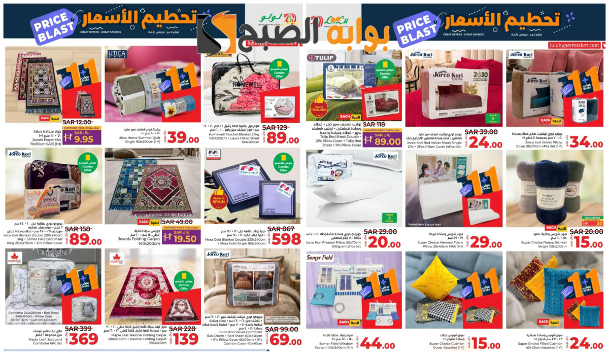 عروض لولو السعودية على البطاطين وشراشف السرير