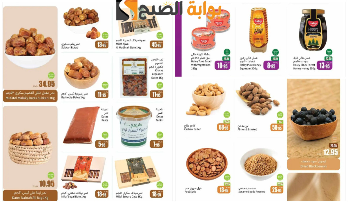 أجدد عروض العثيم السعودية على التمور والمكسرات والعسل
