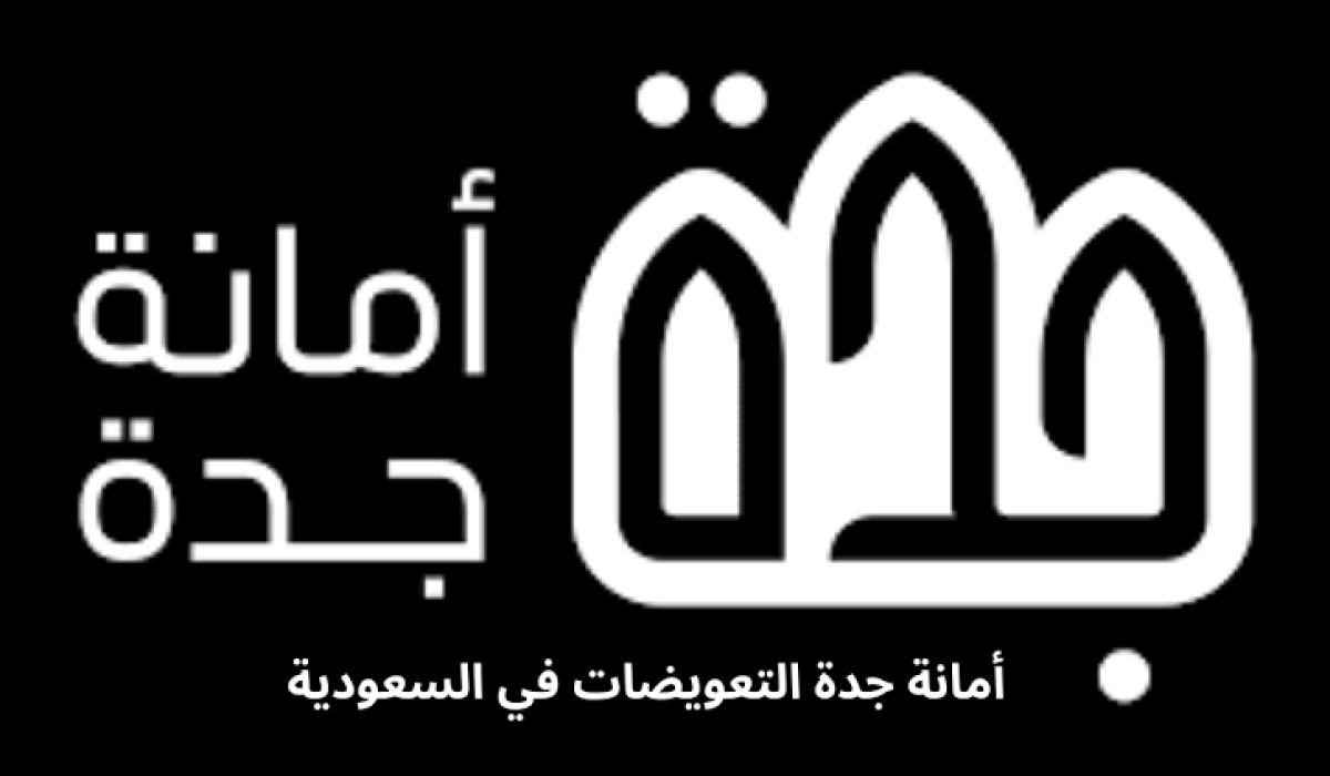 الاستعلام عن تعويضات إزالة المناطق العشوائية بجدة