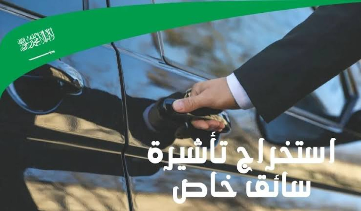 طريقة استخراج تأشيرة سائق خاص