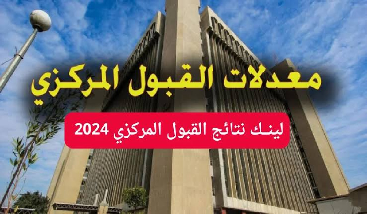 نتائج القبول المركزي في العراق