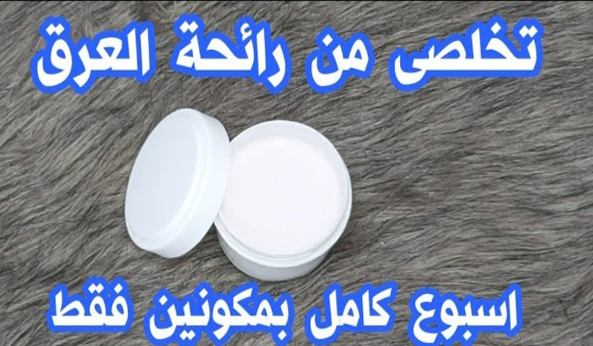 تحضير مزيل عرق طبيعي في المنزل تفتيح وتعطير