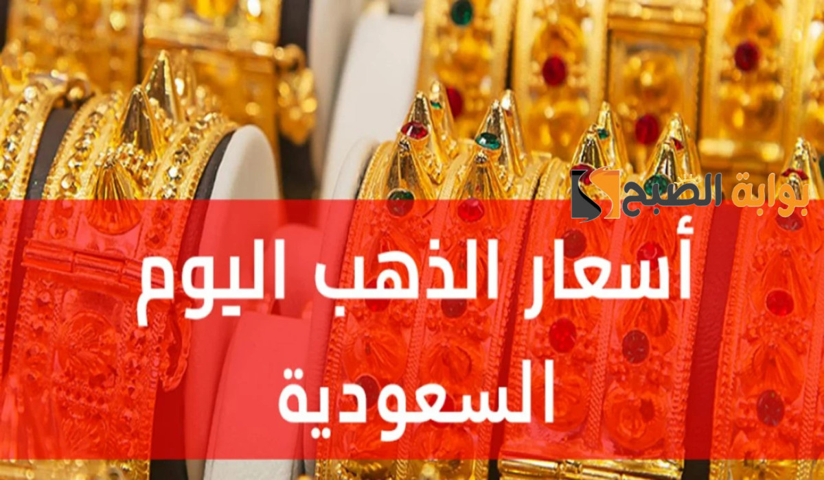 سعر الذهب اليوم في السعودية