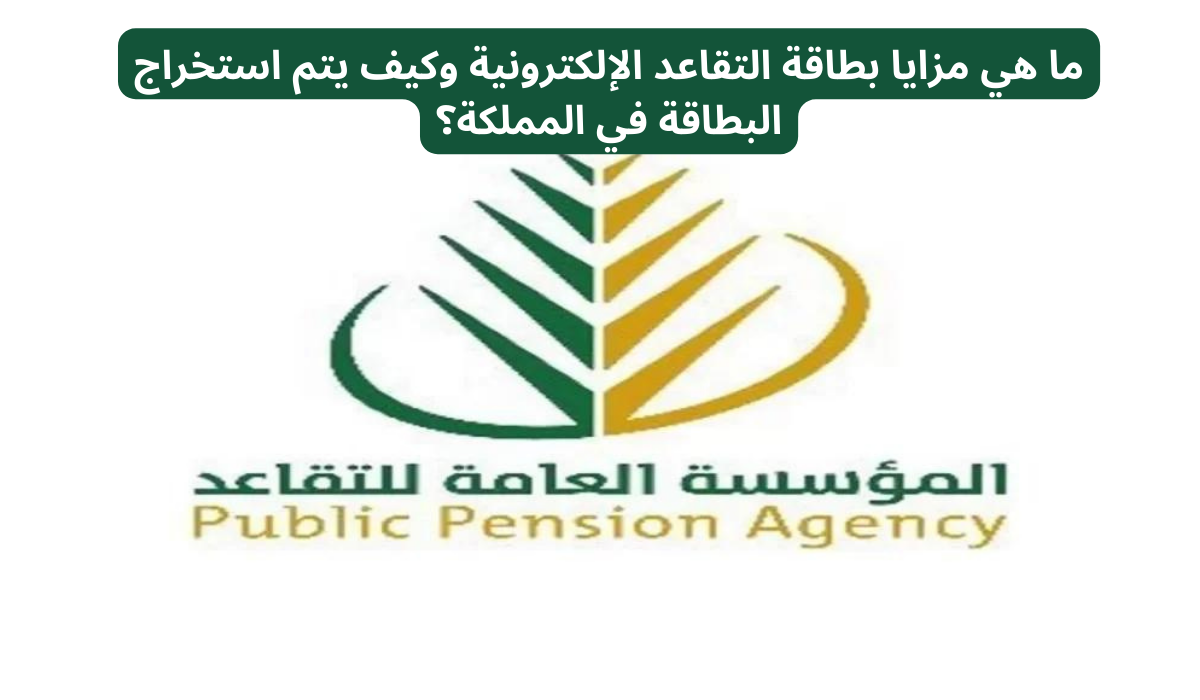 طريقة استخراج بطاقة التقاعد الإلكترونية