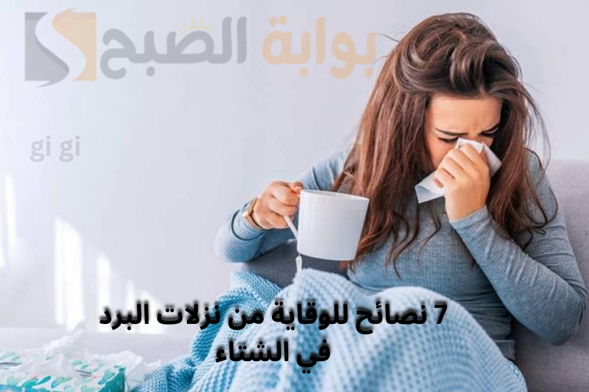 نزلات البرد في الشتاء