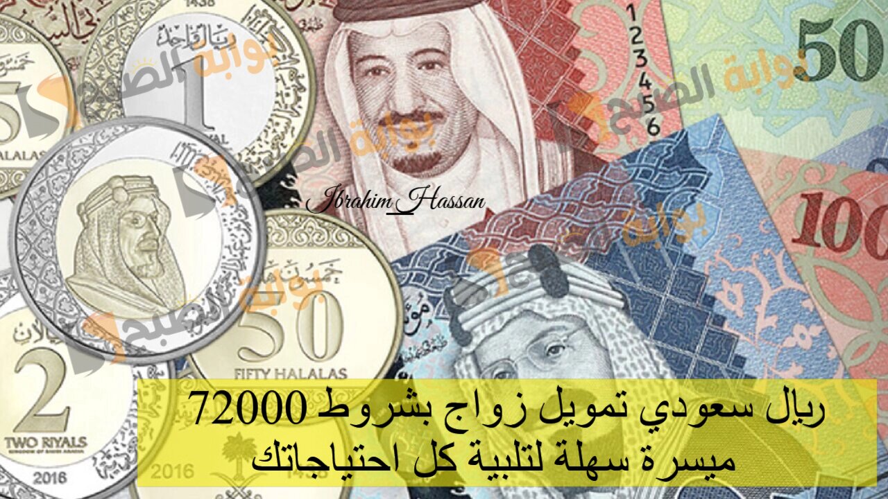 72000 ريال سعودي تمويل زواج بشروط ميسرة سهلة لتلبية كل احتياجاتك