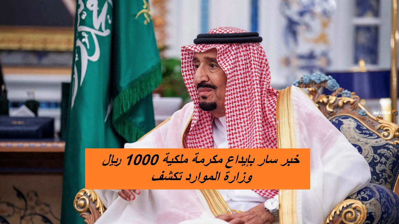 خبر سار بإيداع مكرمة ملكية 1000 ريال على دفعة حساب المواطن القادمة رقم 83 لجميع المستفيدين.. وزارة الموارد تكشف