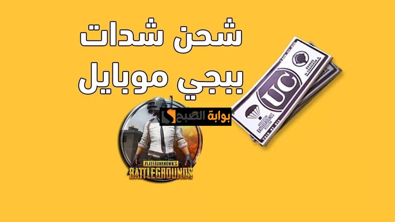 اشحن بطريقة رسمية وتجنب حظر حسابك.. احصل على 24300 UC بخصم 21% ومكافأة مجانية من midasbuy