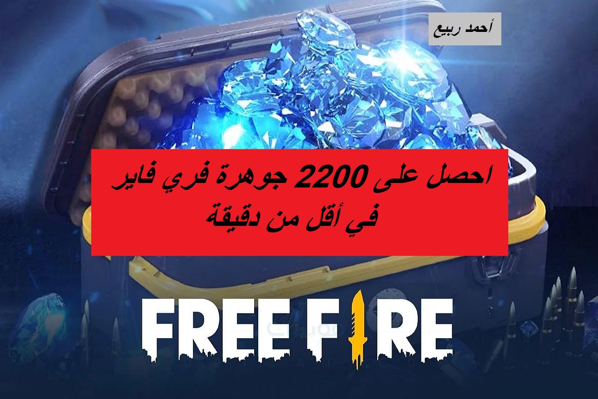 لعشاق لعبة فري فاير.. احصل على 2200 جوهرة فري فاير بطريقة سهلة وفي أقل من دقيقة