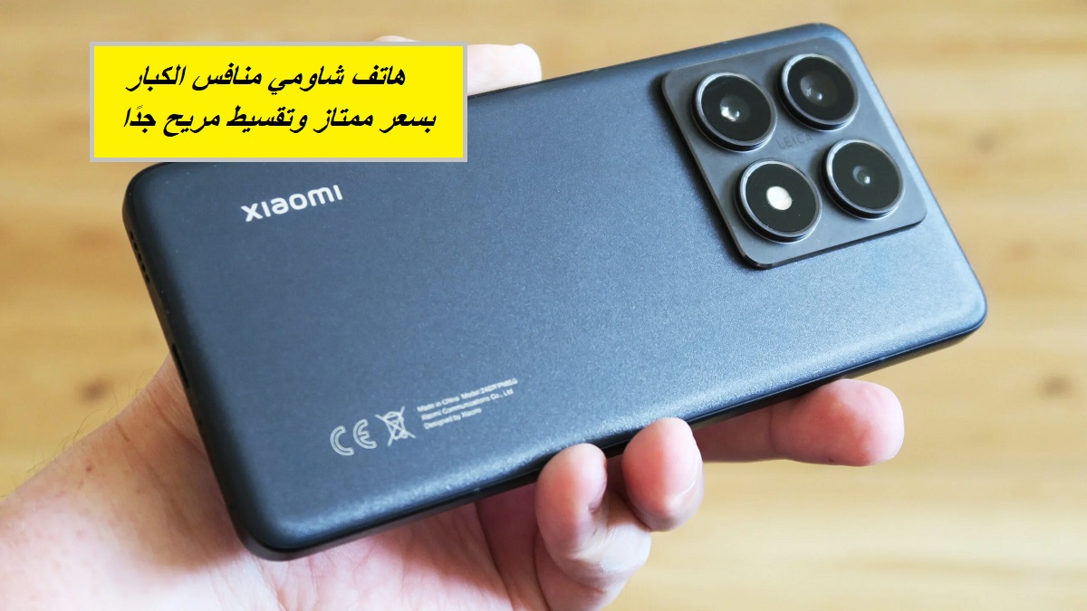 "هاتف جديد من شاومي ينافس العمالقة".. عرض جرير على هاتف Xiaomi 14T Pro الجديد بسعر ممتاز وإمكانية التقسيط المريح