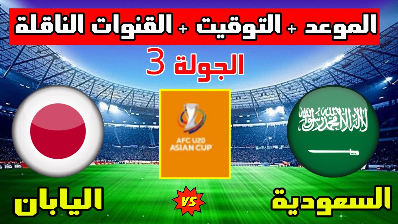 موعد مباراة السعودية واليابان