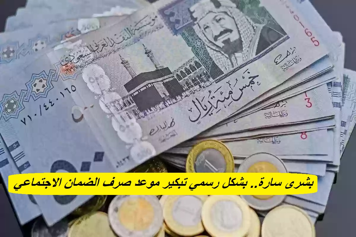 تغيير موعد الضمان الاجتماعي في السعودية.. ما هو الموعد الجديد الخاص بالدفعة 39؟