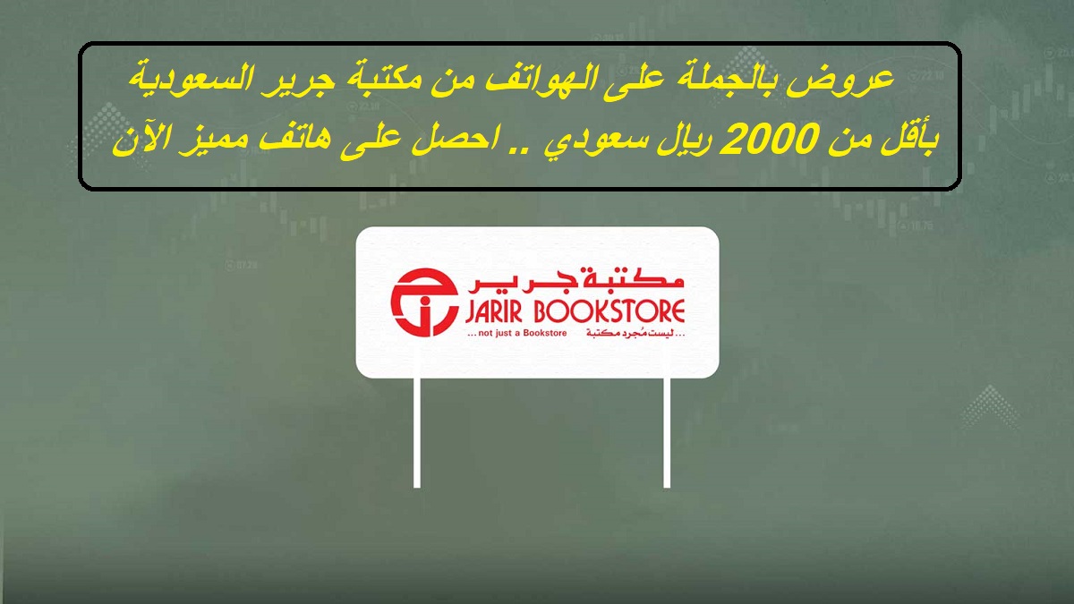 "لو معاك أقل من 2000 ريال تقدر تشتري ايه؟".. أفضل الهواتف فئة 2000 ريال في السعودية من مكتبة جرير