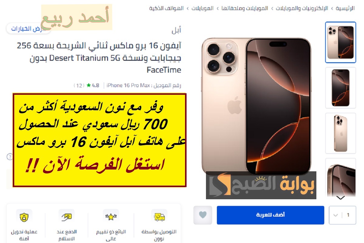 "خصم 700 ريال سعودي من سعر الهاتف".. عرض نون السعودية على هاتف iPhone 16 Pro Max