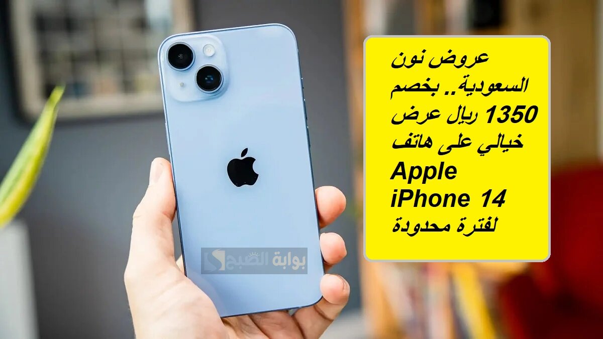 عروض نون السعودية.. بخصم 1350 ريال عرض خيالي على هاتف Apple iPhone 14 لفترة محدودة