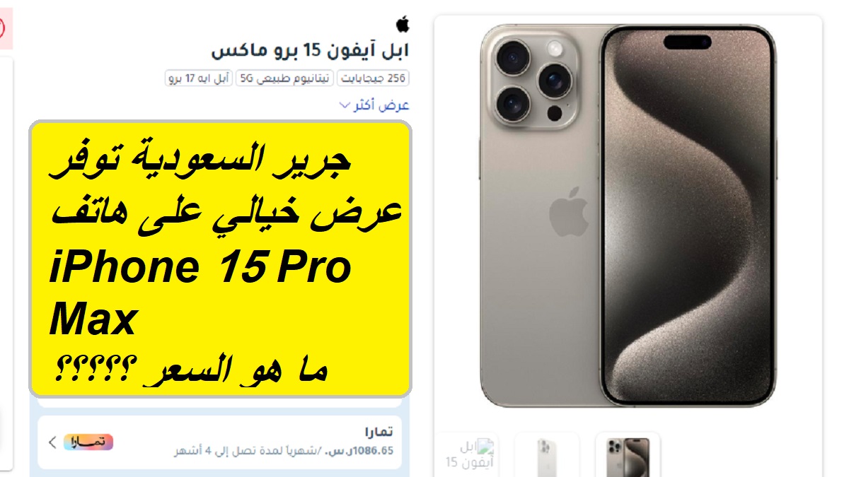 جرير السعودية توفر عرض خيالي على هاتف iPhone 15 Pro Max بخصم غير متوقع