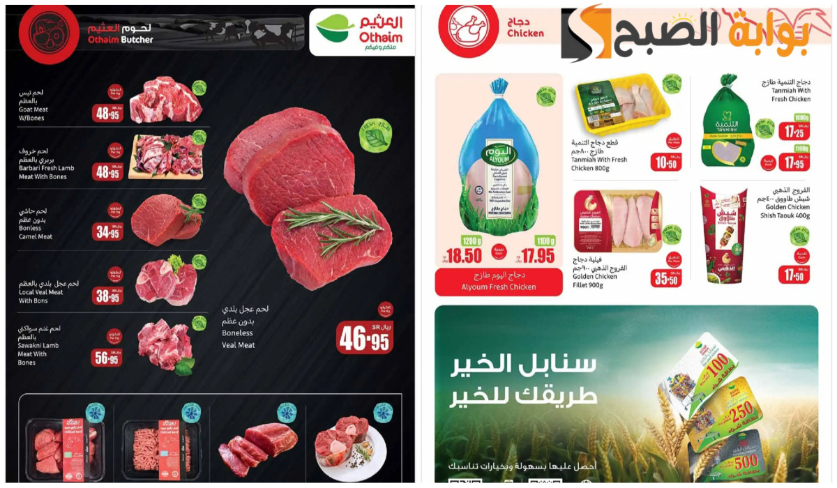 عروض العثيم السعودية على اللحوم والدجاج