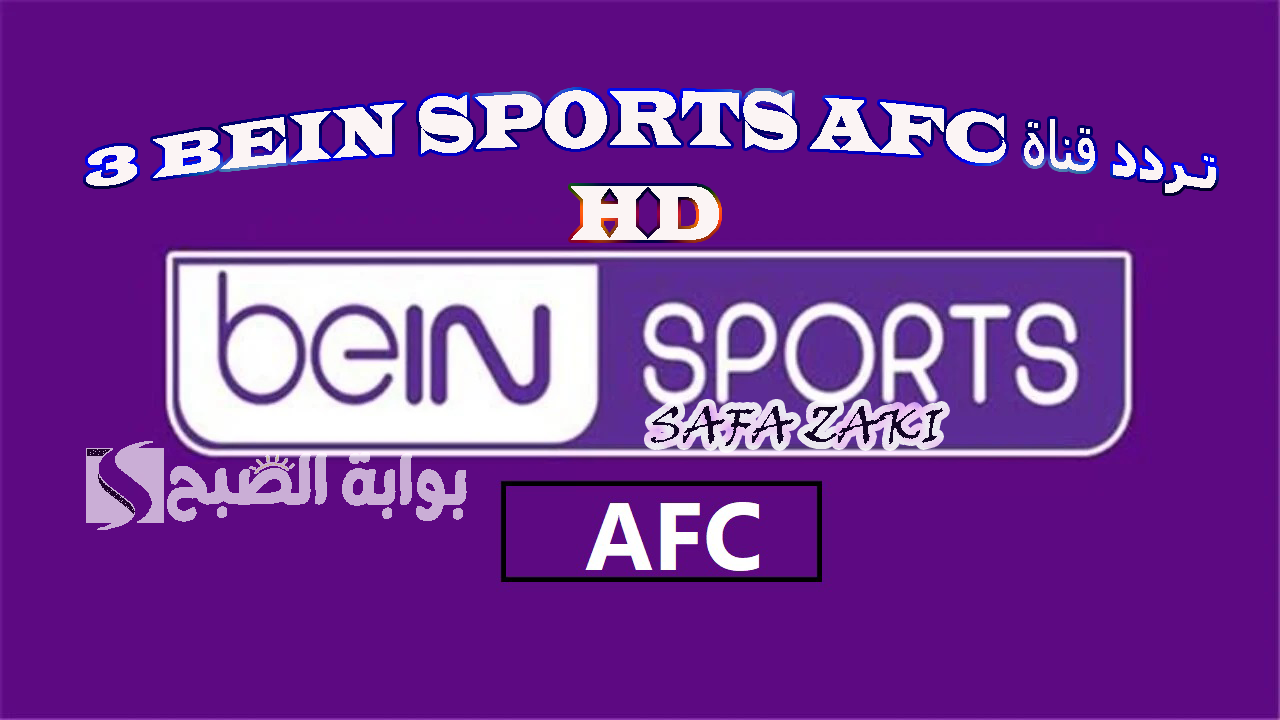 قناة beIN Sports AFC 3 HD الناقلة لمباراة الشرطة وباختاكور 