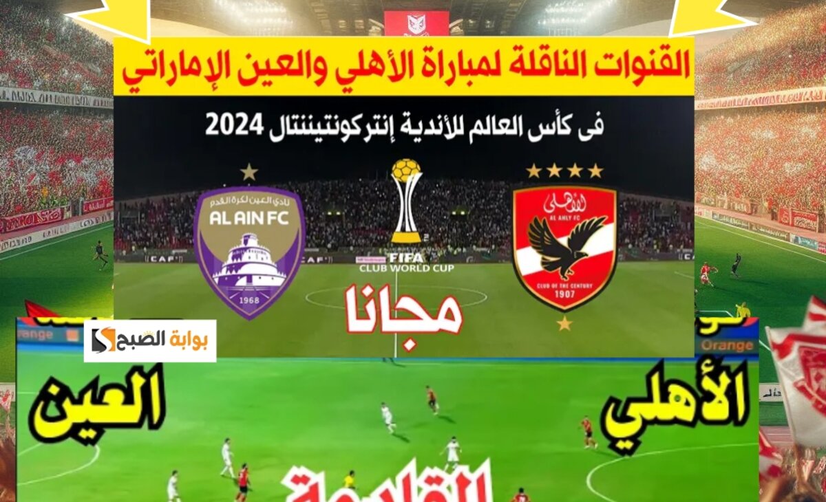تردد قناة أبو ظبي الرياضية 1 و 2 الجديد الناقلة لمباراة القمة بين الأهلي والعين الاماراتي