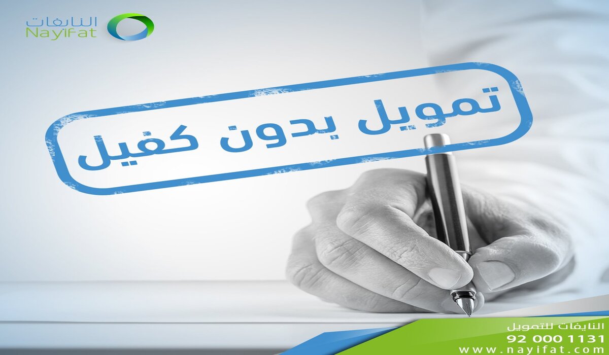 لسداد متعثراتك.. 38,000 ريال تمويل للقطاع الحكومي والخاص بدون كفيل أو تحويل الراتب وقسط شهري 1,204 ريال