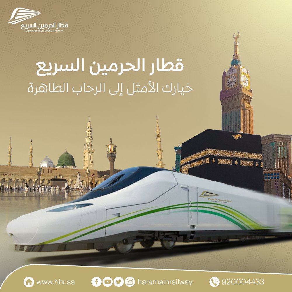 رابط حجز تذاكر قطار الحرمين
