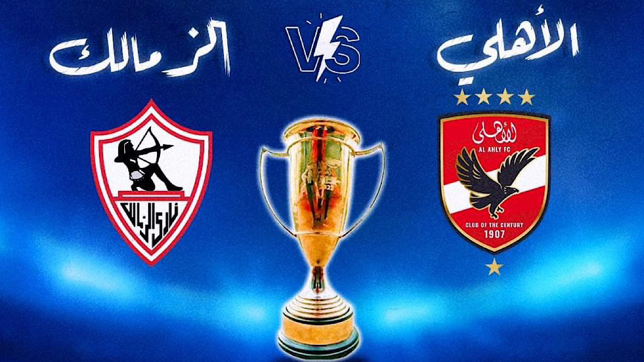 القنوات الناقلة لمباراة الأهلي والزمالك في كأس السوبر المصري