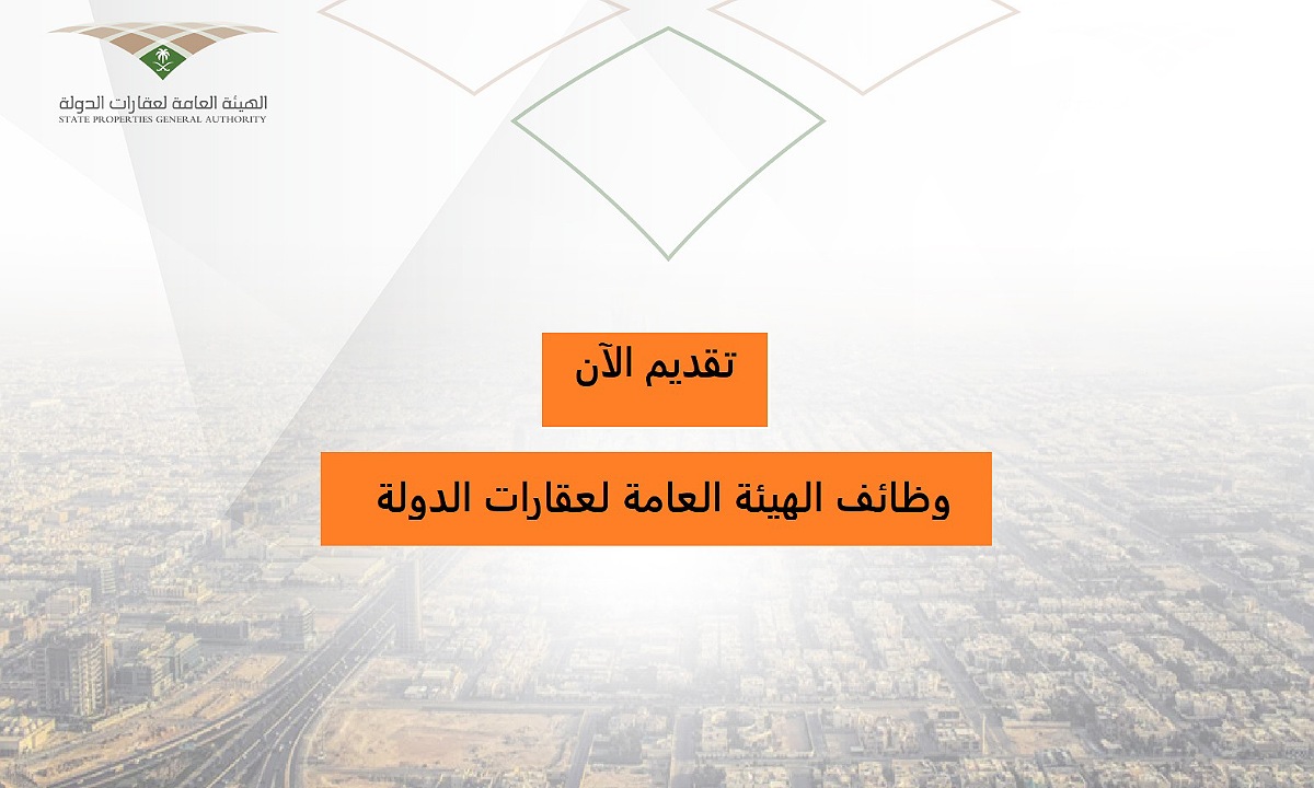 وظائف الهيئة العامة لعقارات الدولة