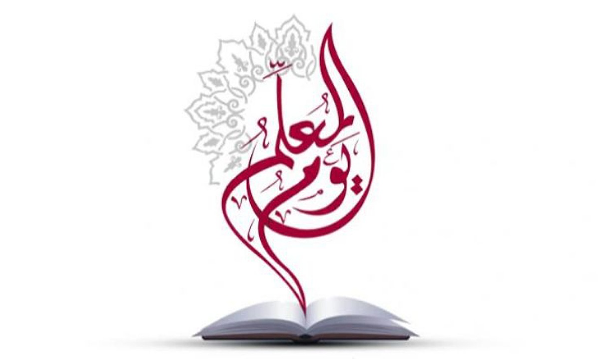 كلمات شكر للمعلم في اليوم العالمي