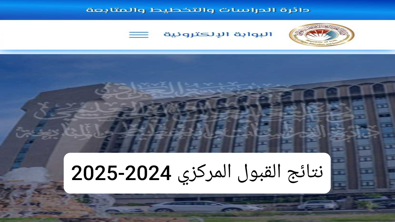 نتائج القبول المركزي 2024 بالرقم الامتحاني