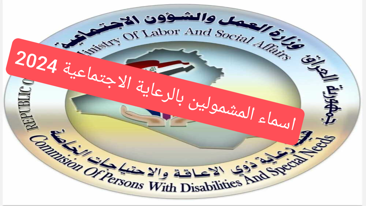 اسماء المشمولين بالرعاية الاجتماعية 2024 الوجبة الاخيرة 