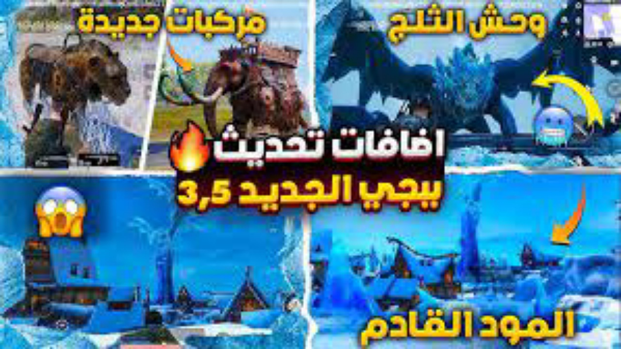 تحديث ببجي 3.5